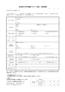 東京経済大学学術機関リポジトリ登録・公開許諾書