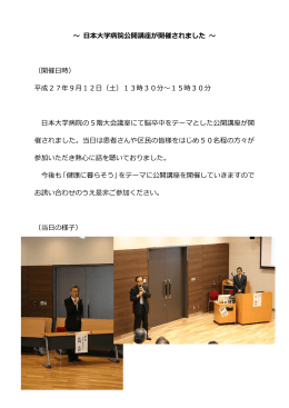 ～ 日本大学病院公開講座が開催されました ～ （開催日時） 平成27年9