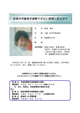 氏 名 松岡 伸矢 年 齢 4歳（行方不明当時） 住 所 茨城県牛久市 職 業