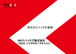 照光式スイッチ入門 - NKKスイッチズ株式会社