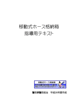 移動式ホース格納箱指導用テキスト （PDF 1019.1KB）