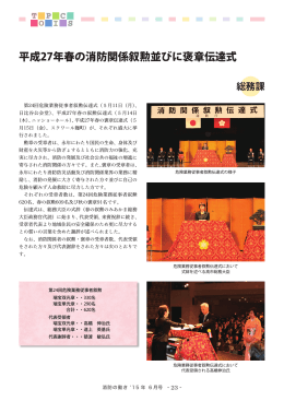 【トピックス】平成27年春の消防関係叙勲並びに褒章伝達式