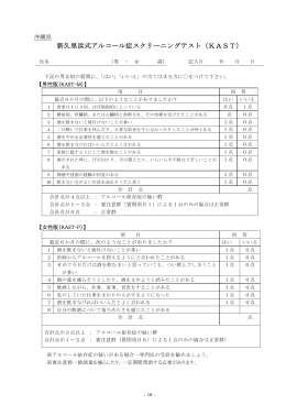 Taro-8 新久里浜式アルコール症スクリーニングテスト