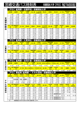バス時刻表（宮崎交通) [PDF 266KB]