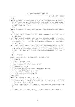 同志社大学学生の懲戒に関する規程 ［PDF 174KB］