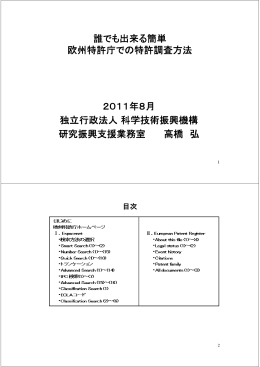 誰でも出来る簡単 欧州特許庁での特許調査方法 2011年8月 独立行政