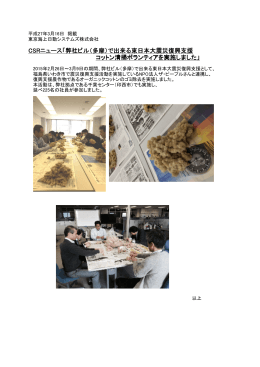 弊社ﾋﾞﾙ（多摩）で出来る東日本大震災復興支援「ｺｯﾄﾝ清掃ﾎﾞﾗﾝﾃｨｱ」