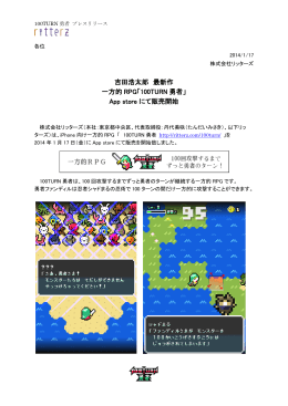 吉田浩太郎 最新作 一方的 RPG「100TURN 勇者」 App store にて販売