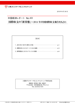 2014 年中国国際収支報告をもとに - 三菱UFJリサーチ&コンサルティング