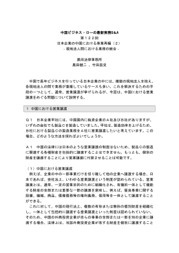 第 122回 日本企業の中国における事業再編（2）