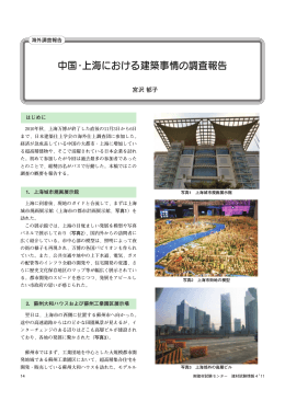 中国・上海における建築事情の調査報告