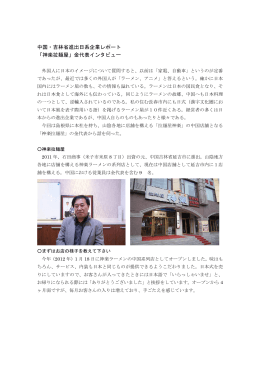 中国・吉林省進出日系企業レポート 「神楽拉麺屋」金代表インタビュー