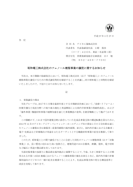 昭和電工株式会社のフェノール樹脂事業の譲受に関する