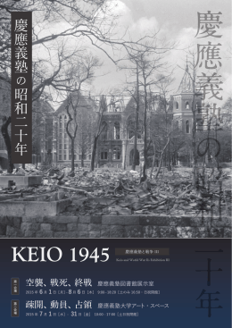 慶應義塾 の 昭和二十年 - 「慶應義塾と戦争」アーカイブ・プロジェクト