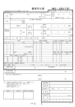 審査申込書 - 公益財団法人 全日本弓道連盟