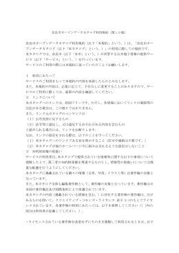 奈良市オープンデータカタログ利用規約（以下「本規約」という。）は、「奈良