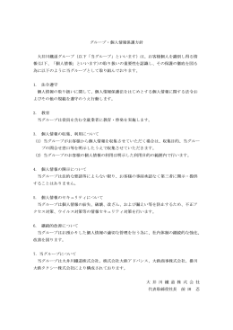 グループ・個人情報保護方針 大井川鐵道グループ（以下「当グループ」と