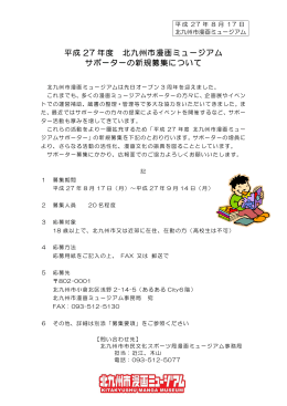 平成 27 年度 北九州市漫画ミュージアム サポーターの新規募集について