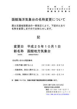 函館海洋気象台の名称変更について[PDF形式:115KB]