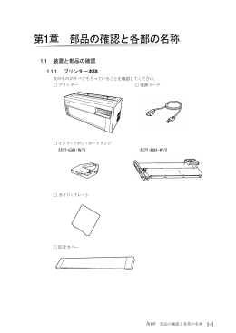 第1章 部品の確認と各部の名称