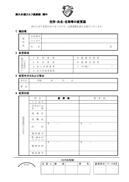 住所・氏名・名称等の変更届