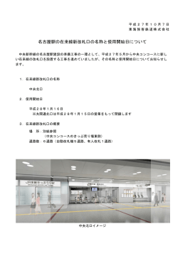 名古屋駅の在来線新改札口の名称と使用開始日について