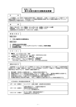 「春の全国交通安全運動」推進要綱 [PDFファイル／421KB]