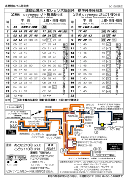 運動広場東・セレッソ大阪前発 標準発車時刻表 3系統