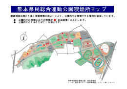 熊本県民総合運動公園喫煙所マップ