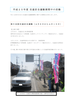 平成25年度 交通安全運動期間の活動報告(PDF文書)