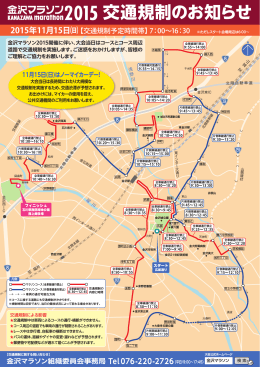 金沢マラソン交通規制