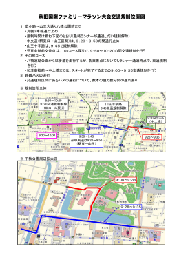 秋田国際ファミリーマラソン大会交通規制位置図