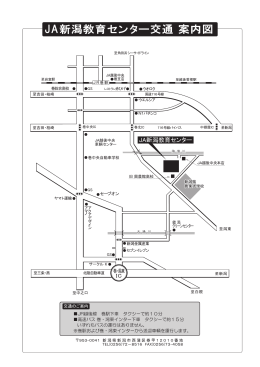 JA新潟教育センター交通 案内図