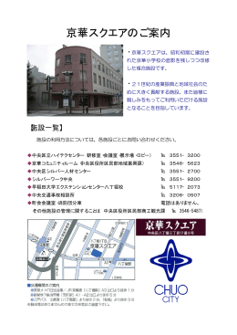 京華スクエアのご案内（印刷用）（PDF：646KB）