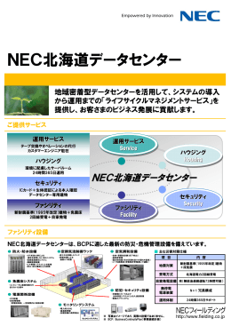 NEC北海道データセンター