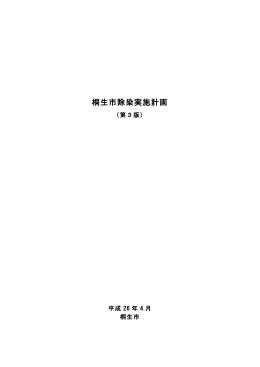 桐生市除染実施計画（第3版）はこちら【PDF形式】