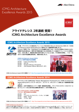 iCMG Architecture Award 2年連続受賞