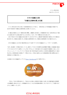 日本 IR 協議会主催 「IR優良企業特別賞」を受賞