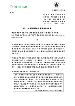 2012年度「IR優良企業特別賞」受賞 記