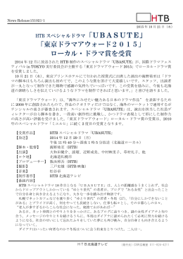 「東京ドラマアウォード2015」 ローカル・ドラマ賞を受賞