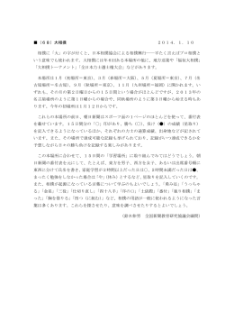 （68）大相撲 2014．1．10 相撲に「大」の字が付くと、日本相撲協会
