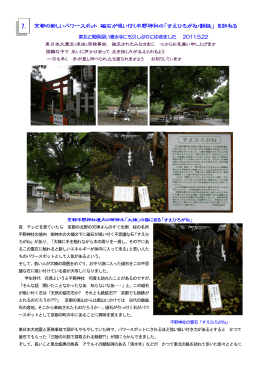 京都の新しいパワースポット 磁石が吸い付く平野神社の「すえひろがね