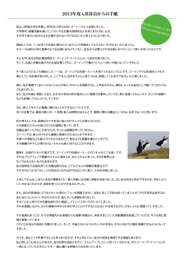 Goingからの手紙［PDF］ - 株式会社 ゴーイング・ドットコム