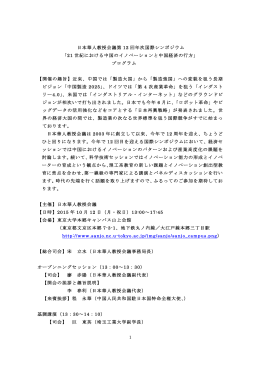 1 日本華人教授会議第 12 回年次国際シンポジウム 「21 世紀におけ