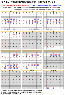 普通車MTと普通二輪免許の同時教習 卒業予定日カレンダー