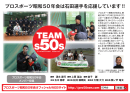 プロスポーツ昭和50年会は石田選手を応援しています !!