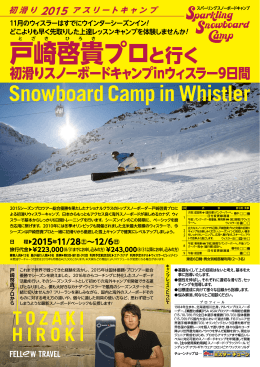 戸崎プロと行くスノーボードキャンプ9日間