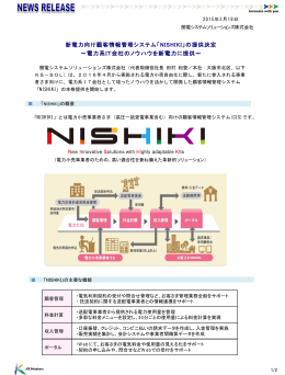 NISHIKI - 関電システムソリューションズ株式会社