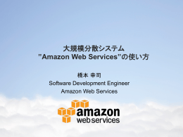 大規模分散システム ”Amazon Web Services”の使い方