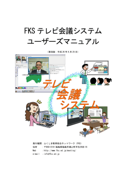 FKS テレビ会議システム ユーザーズマニュアル